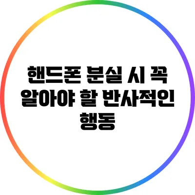 핸드폰 분실 시 꼭 알아야 할 반사적인 행동