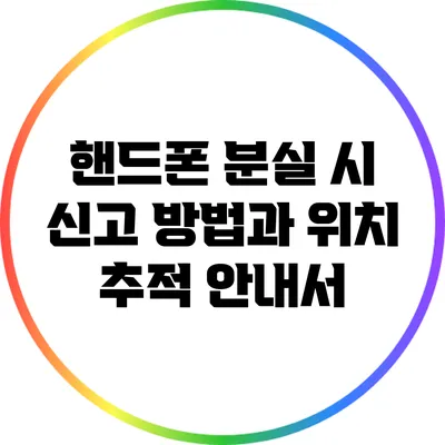 핸드폰 분실 시 신고 방법과 위치 추적 안내서