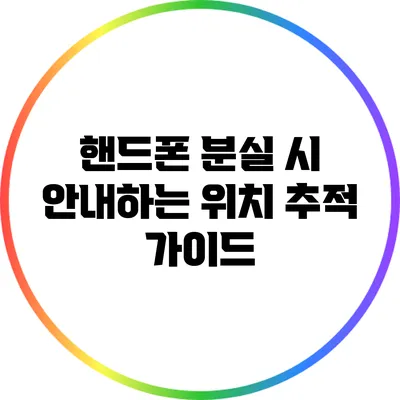 핸드폰 분실 시 안내하는 위치 추적 가이드