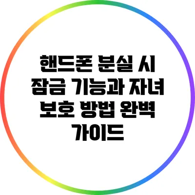 핸드폰 분실 시 잠금 기능과 자녀 보호 방법 완벽 가이드