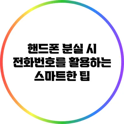 핸드폰 분실 시 전화번호를 활용하는 스마트한 팁