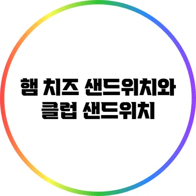 햄 치즈 샌드위치와 클럽 샌드위치