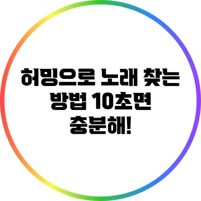 허밍으로 노래 찾는 방법: 10초면 충분해!