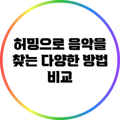 허밍으로 음악을 찾는 다양한 방법 비교