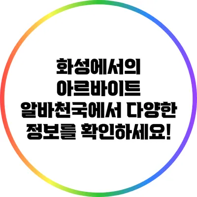 화성에서의 아르바이트: 알바천국에서 다양한 정보를 확인하세요!