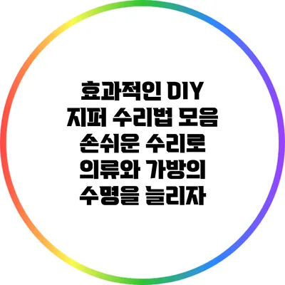 효과적인 DIY 지퍼 수리법 모음: 손쉬운 수리로 의류와 가방의 수명을 늘리자