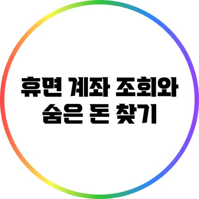 휴면 계좌 조회와 숨은 돈 찾기