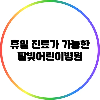 휴일 진료가 가능한 달빛어린이병원