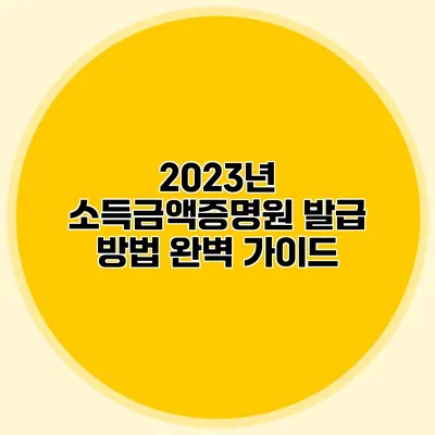 2023년 소득금액증명원 발급 방법 완벽 가이드