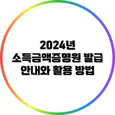 2024년 소득금액증명원 발급 안내와 활용 방법