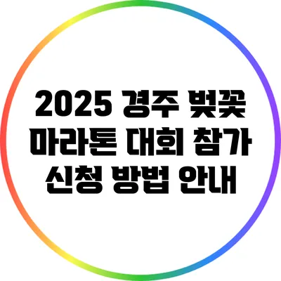 2025 경주 벚꽃 마라톤 대회 참가 신청 방법 안내