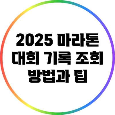 2025 마라톤 대회 기록 조회 방법과 팁