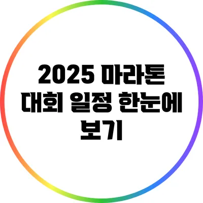 2025 마라톤 대회 일정 한눈에 보기