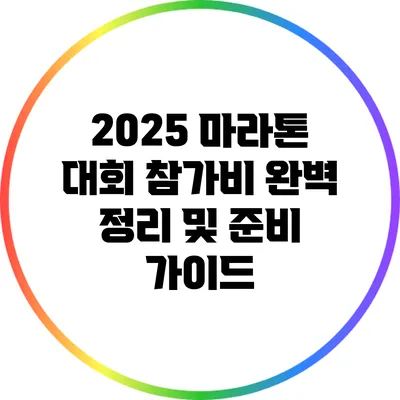 2025 마라톤 대회 참가비 완벽 정리 및 준비 가이드