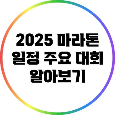 2025 마라톤 일정: 주요 대회 알아보기