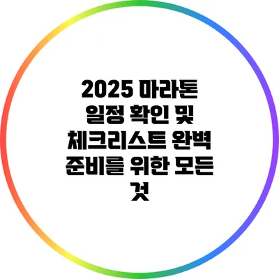 2025 마라톤 일정 확인 및 체크리스트: 완벽 준비를 위한 모든 것