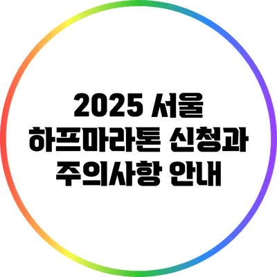 2025 서울 하프마라톤 신청과 주의사항 안내