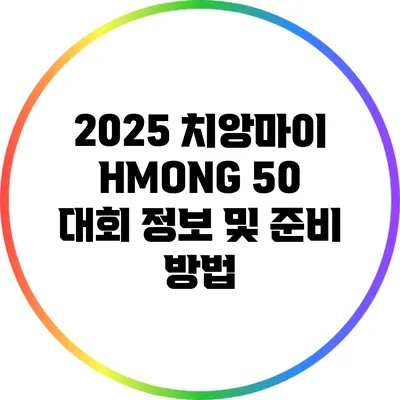 2025 치앙마이 HMONG 50 대회 정보 및 준비 방법