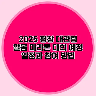 2025 평창 대관령 알몸 마라톤 대회: 예정 일정과 참여 방법