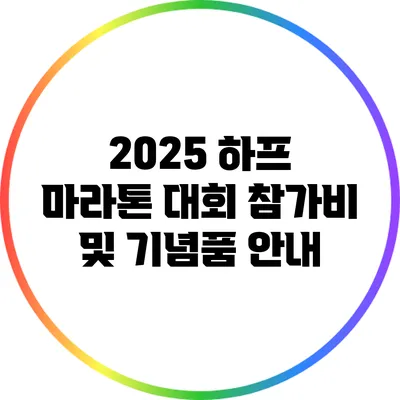 2025 하프 마라톤 대회 참가비 및 기념품 안내