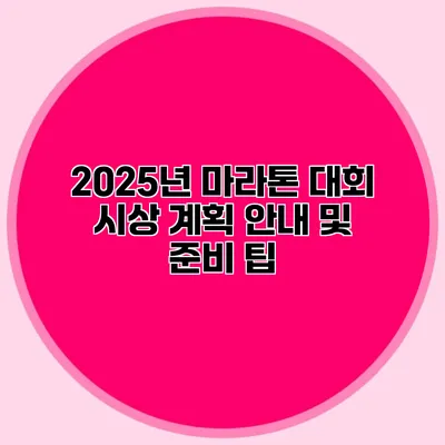 2025년 마라톤 대회 시상 계획 안내 및 준비 팁