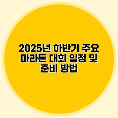 2025년 하반기 주요 마라톤 대회 일정 및 준비 방법