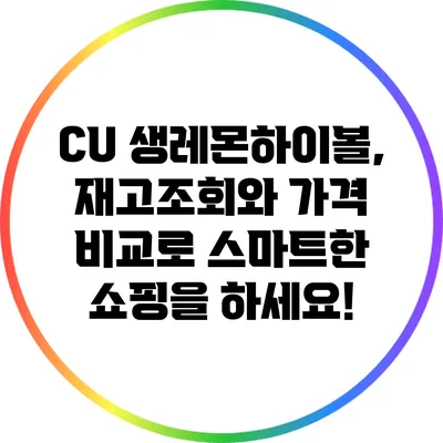 CU 생레몬하이볼, 재고조회와 가격 비교로 스마트한 쇼핑을 하세요!