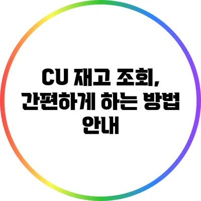 CU 재고 조회, 간편하게 하는 방법 안내