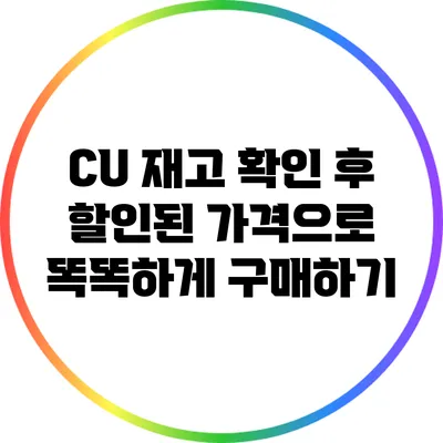 CU 재고 확인 후 할인된 가격으로 똑똑하게 구매하기