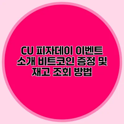 CU 피자데이 이벤트 소개: 비트코인 증정 및 재고 조회 방법