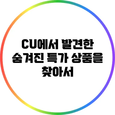 CU에서 발견한 숨겨진 특가 상품을 찾아서