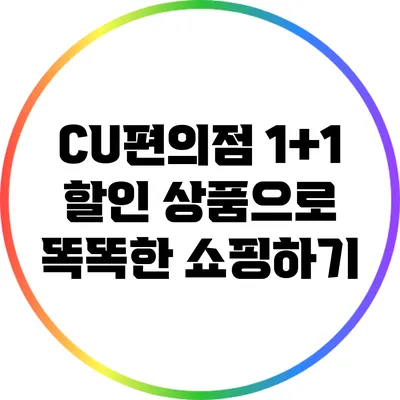 CU편의점 1+1 할인 상품으로 똑똑한 쇼핑하기