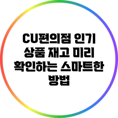 CU편의점 인기 상품 재고 미리 확인하는 스마트한 방법
