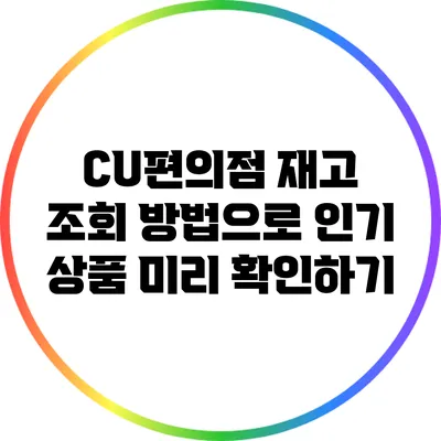 CU편의점 재고 조회 방법으로 인기 상품 미리 확인하기