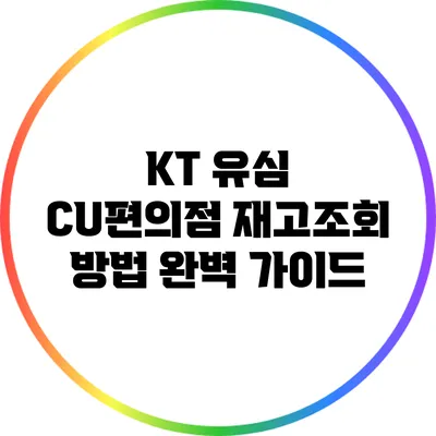 KT 유심 CU편의점 재고조회 방법 완벽 가이드