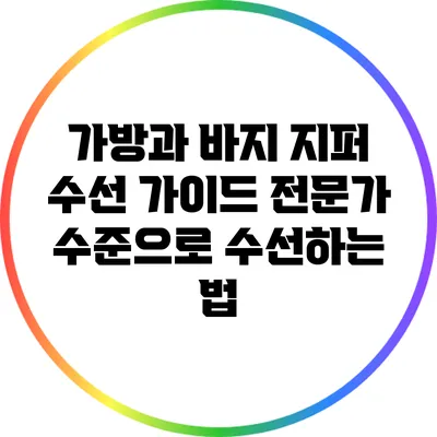가방과 바지 지퍼 수선 가이드: 전문가 수준으로 수선하는 법