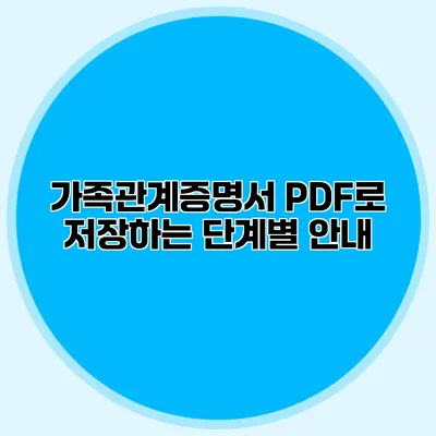 가족관계증명서 PDF로 저장하는 단계별 안내