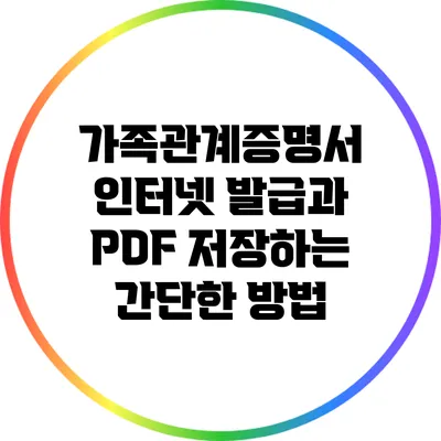 가족관계증명서 인터넷 발급과 PDF 저장하는 간단한 방법