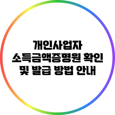 개인사업자 소득금액증명원 확인 및 발급 방법 안내