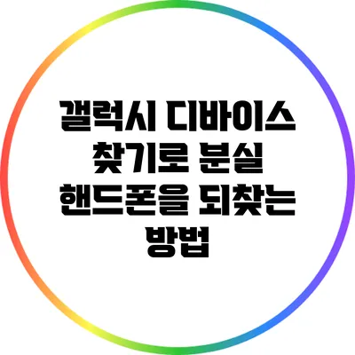 갤럭시 디바이스 찾기로 분실 핸드폰을 되찾는 방법