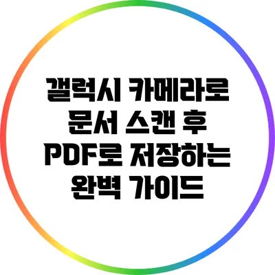 갤럭시 카메라로 문서 스캔 후 PDF로 저장하는 완벽 가이드