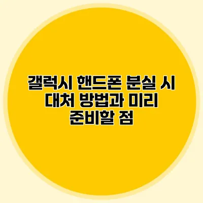 갤럭시 핸드폰 분실 시 대처 방법과 미리 준비할 점