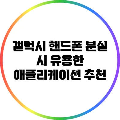 갤럭시 핸드폰 분실 시 유용한 애플리케이션 추천