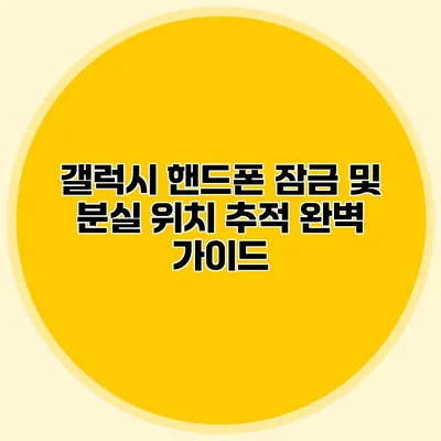 갤럭시 핸드폰 잠금 및 분실 위치 추적 완벽 가이드