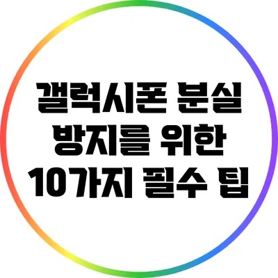 갤럭시폰 분실 방지를 위한 10가지 필수 팁