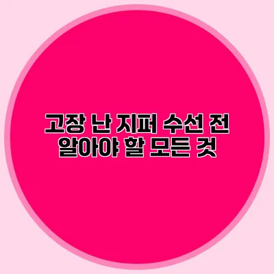 고장 난 지퍼 수선 전 알아야 할 모든 것