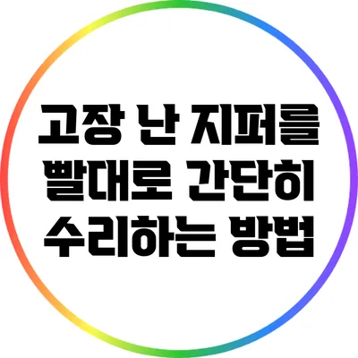 고장 난 지퍼를 빨대로 간단히 수리하는 방법