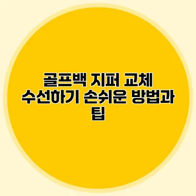 골프백 지퍼 교체 수선하기: 손쉬운 방법과 팁