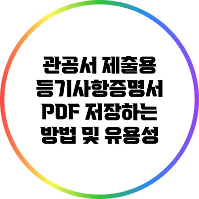 관공서 제출용 등기사항증명서 PDF 저장하는 방법 및 유용성