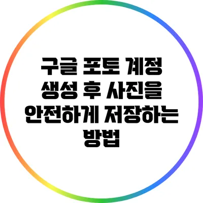 구글 포토 계정 생성 후 사진을 안전하게 저장하는 방법